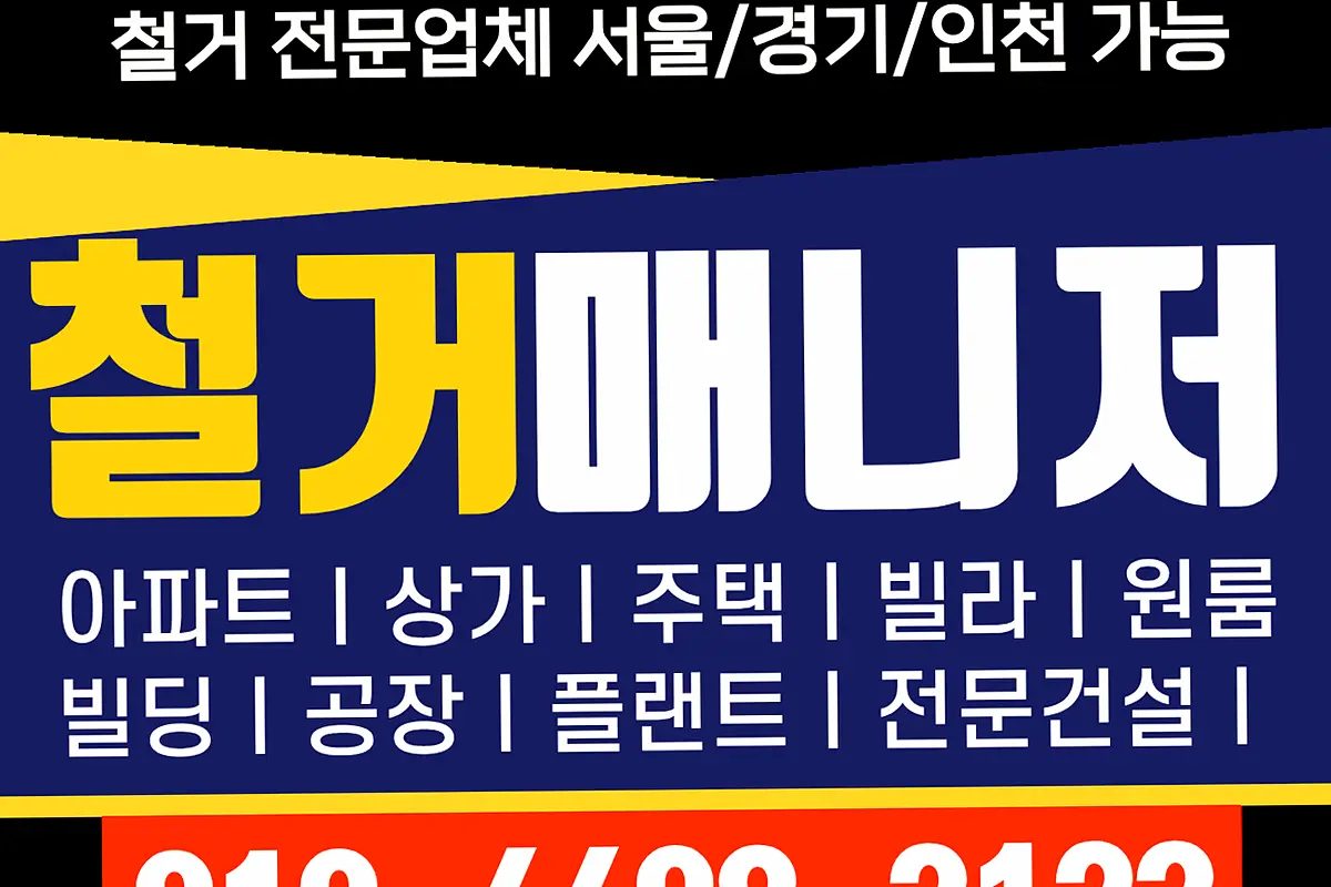용인 처인구 서울용산구 상가철거 원스톱책임시공보장 현장 사진 5
